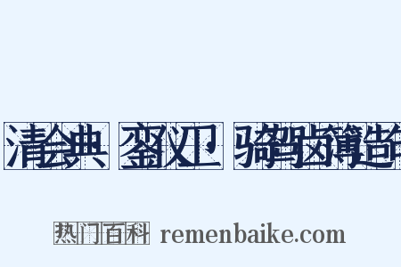 清会典·銮仪卫·骑驾卤簿造句是什么意思的图片